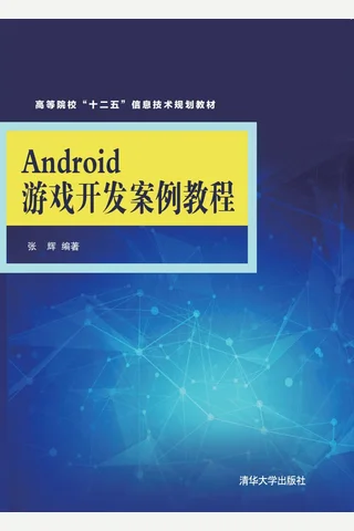 Android游戏开发案例教程 封面