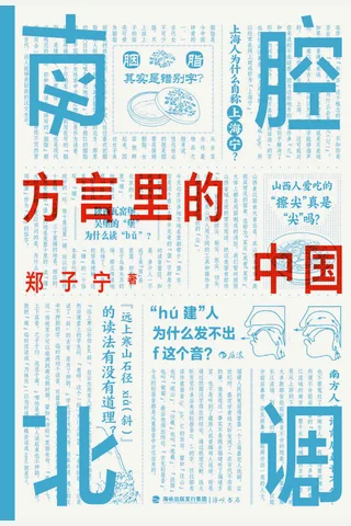 《南腔北调：方言里的中国》 封面
