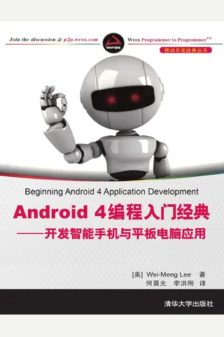 Android 4编程入门经典——开发智能手机与平板电脑应用 封面