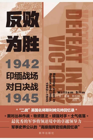 《反败为胜》印缅战场对日决战 封面