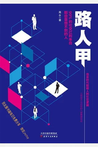 路人甲：99%的社交红利来自那些意想不到的人 - 高永 封面