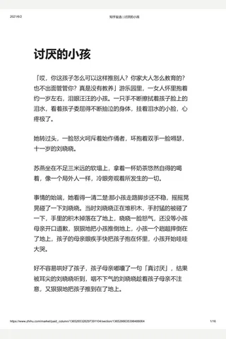 知乎盐选 讨厌的小孩 封面