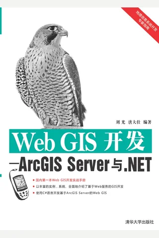 Web GIS开发——ArcGIS Server与.NET 封面