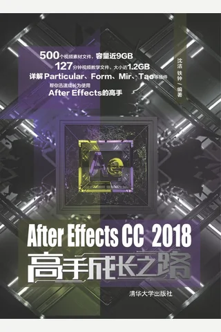 After Effects CC 2018高手成长之路 封面