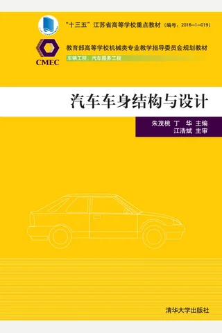 汽车车身结构与设计 封面