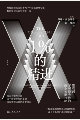 《1%的精进》 封面