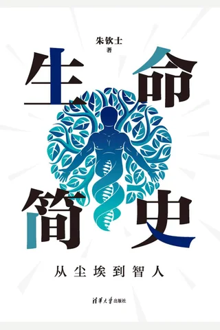 《生命简史：从尘埃到智人》 封面