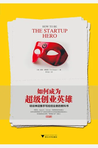 《如何成为超级创业英雄：硅谷神话推手写给创业者的教科书》 封面