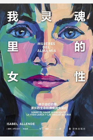 《我灵魂里的女性》【豆瓣评分7.6】 封面