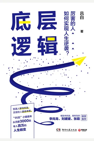 《底层逻辑》吕白 封面
