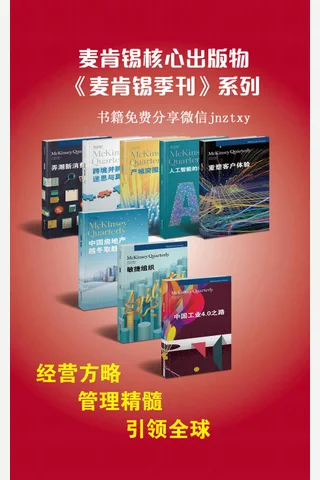 麦肯锡核心出版物麦肯锡季刊系列套装书共8册 - 麦肯锡 封面