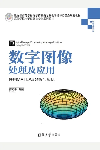 数字图像处理及应用——使用MATLAB分析与实现 封面