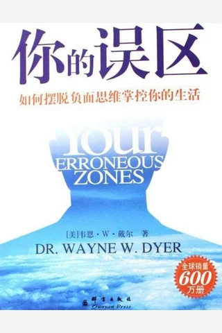 你的误区：如何摆脱负面思维掌控你的生活 封面