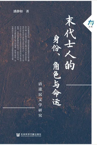 《末代士人的身份、角色与命运》【豆瓣评分9.0】 封面