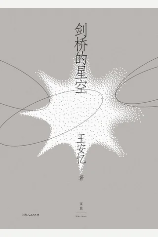 剑桥的星空 封面
