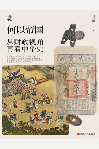 何以帝国：从财政视角再看中华史 封面