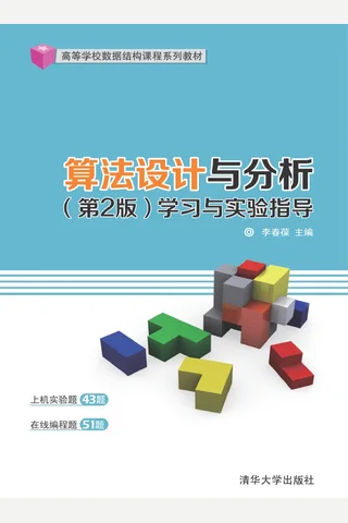 算法设计与分析（第2版）学习与实验指导 封面