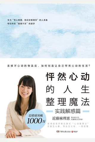 《怦然心动的人生整理魔法：实践解惑篇》 封面