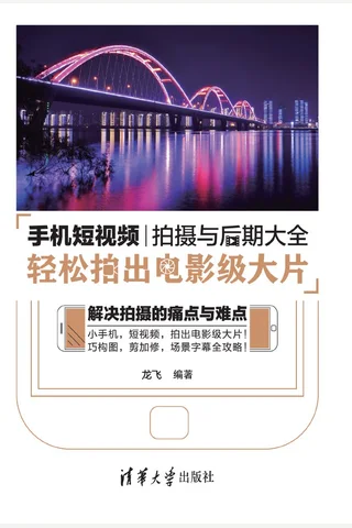 手机短视频拍摄与后期大全：轻松拍出电影级大片 封面