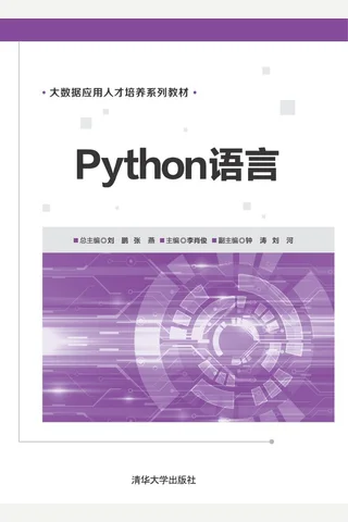 Python语言 封面