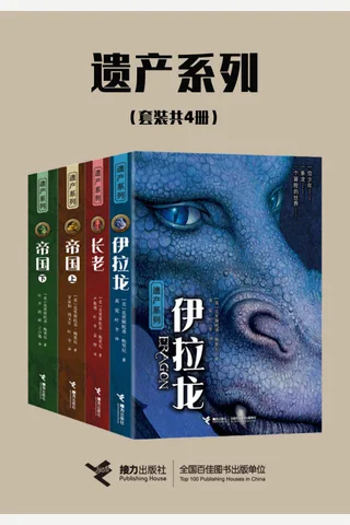 遗产系列 封面