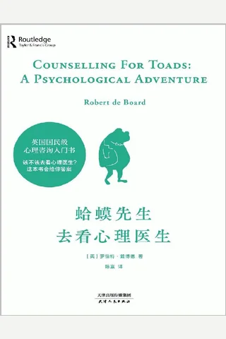 蛤蟆先生去看心理医生 封面