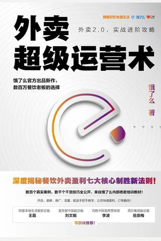《外卖超级运营术》 封面