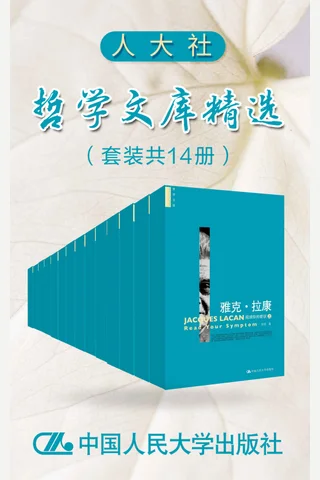 人大社哲学文库精选（套装共13册） - 吴琼 等 封面