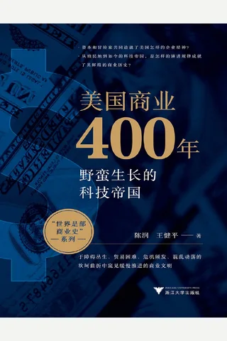 《美国商业400年》【豆瓣评分9.2】 封面