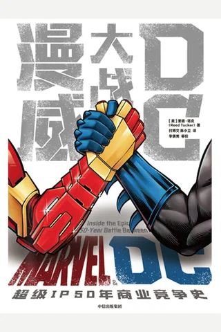 《漫威大战DC》 封面