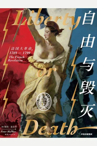 《自由与毁灭：法国大革》 封面