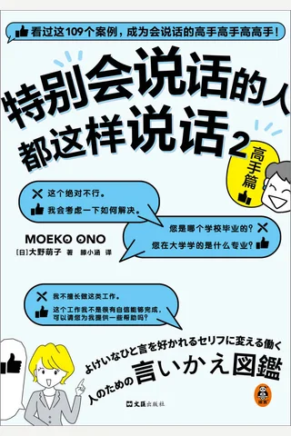 《特别会说话的人都这样说话2：高手篇》 封面