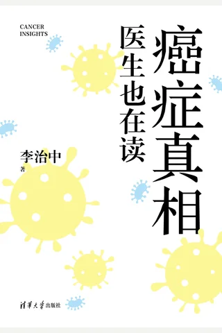 癌症真相：医生也在读 封面