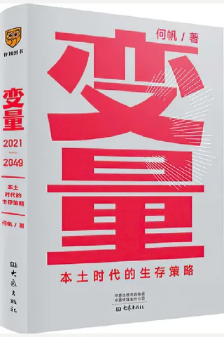 《变量3》本土时代的生存策略 封面