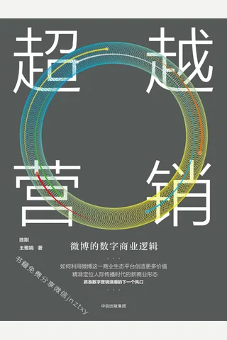超越营销：微博的数字商业逻辑 封面