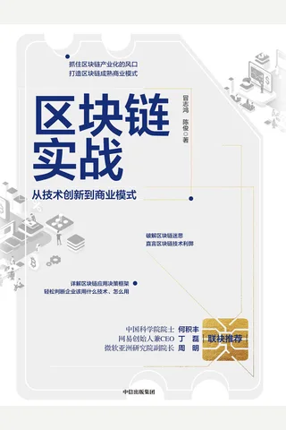 区块链实战：从技术创新到商业模式 (冒志鸿, 陈俊) ( 封面