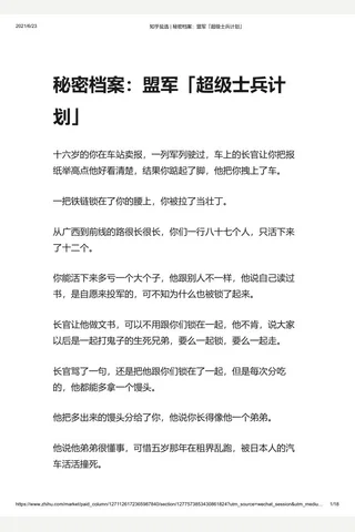 知乎盐选 秘密档案：盟军「超级士兵计划」 封面