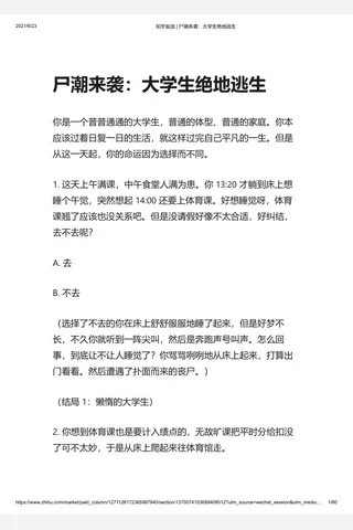 知乎盐选 尸潮来袭：大学生绝地逃生 封面