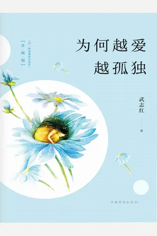 为何越爱越孤独(升级版)——武志红 封面