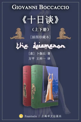 十日谈：上下册 封面