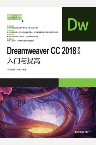 Dreamweaver CC2018中文版入门与提高 封面