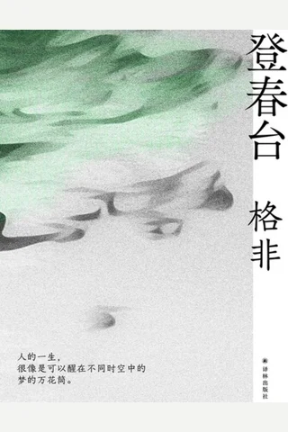 登春台 封面
