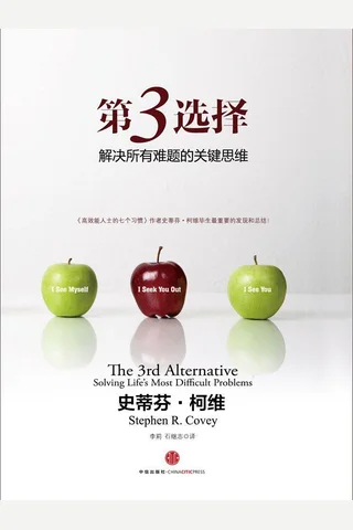 第3选择：解决所有难题的关键思维 (史蒂芬·柯维 [史蒂芬·柯维]) ( 封面