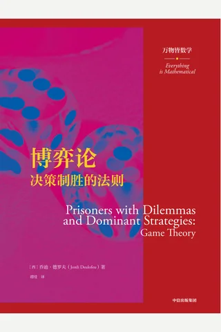 《博弈论：决策制胜的法则》 封面