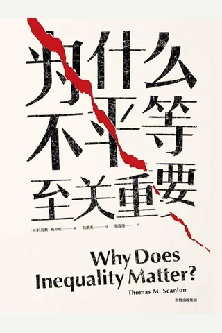 为什么不平等至关重要 ([美]托马斯·斯坎伦 Thomas M. Scanlon 陆鹏杰（译者）) ( 封面