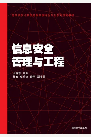 信息安全管理与工程 封面