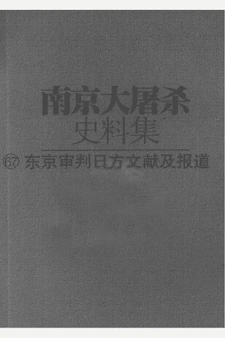 南京大屠杀史料集67 东京审判日方文献及报道 上 封面