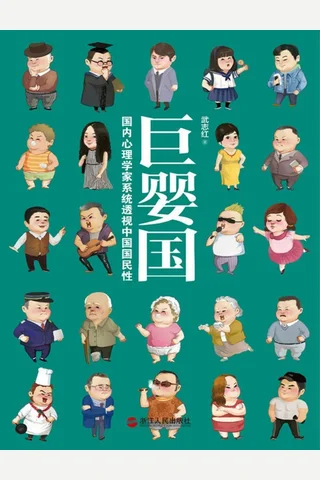 巨婴国 (武志红) ( 封面