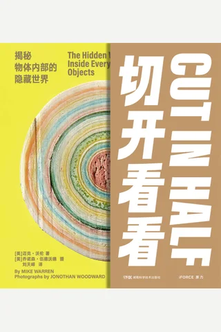《切开看看：揭秘物体内部的隐藏世界》 封面