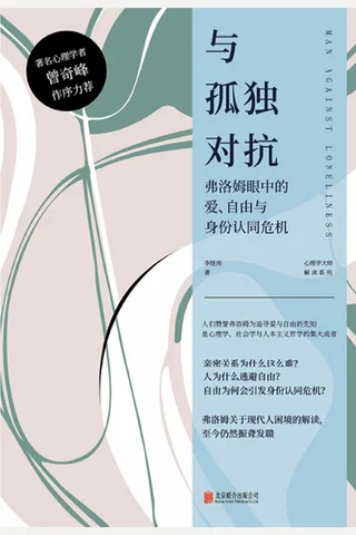 与孤独对抗：弗洛姆眼中的爱、自由与身份认同危机 封面
